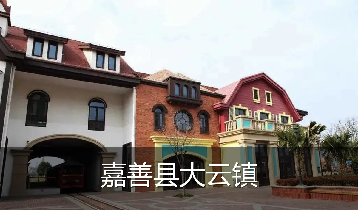 嘉善县大云镇