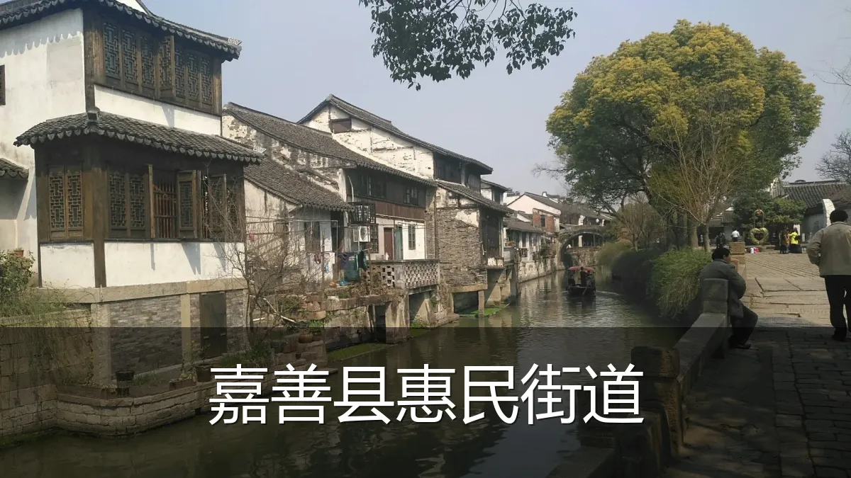 嘉善县惠民街道