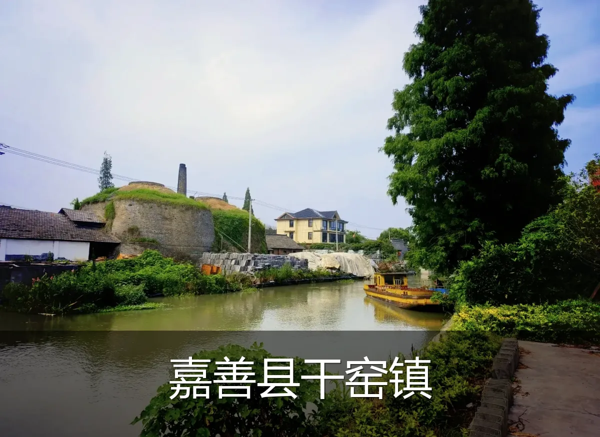 嘉善县干窑镇